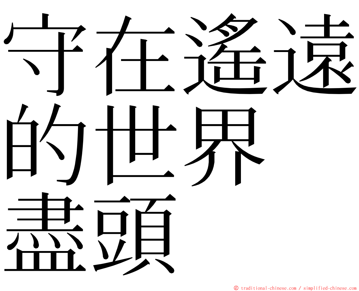 守在遙遠的世界　盡頭 ming font